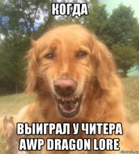 когда выиграл у читера awp dragon lore