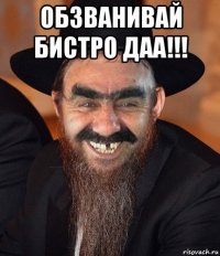 обзванивай бистро даа!!! 