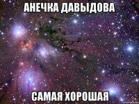 анечка давыдова самая хорошая