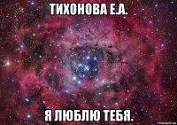 тихонова е.а. я люблю тебя.