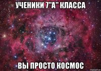 ученики 7"а" класса вы просто космос