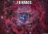 7 в класс 