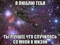 я люблю тебя ты лучшее что случилось со мной в жизни