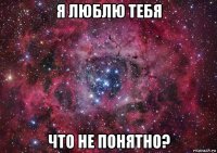 я люблю тебя что не понятно?