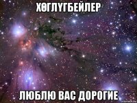 хӨглҮгбейлер люблю вас дорогие