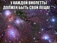 у каждой виолетты должен быть свой леша! *** 