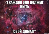 у каждой оли должен быть свой дима!!**