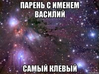 парень с именем василий самый клевый