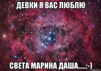 девки я вас люблю света марина даша.....:-)