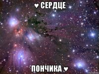 ♥ сердце пончика ♥