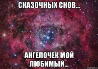 сказочных снов... ангелочек мой любимый...