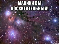 мавики вы восхитительный! 