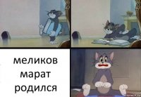 меликов марат родился