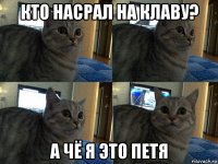 кто насрал на клаву? а чё я это петя