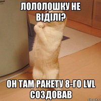 лололошку не віділі? он там ракету 8-го lvl создовав