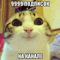 9999 подписок на канале