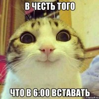 в честь того что в 6:00 вставать