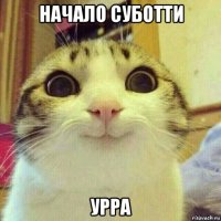 начало суботти урра