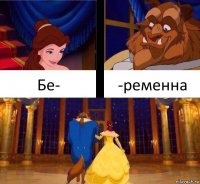 Бе- -ременна