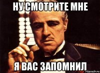 ну смотрите мне я вас запомнил