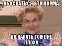 обосраться это норма по какать тоже не плохо