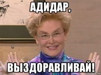 адидар, выздоравливай!