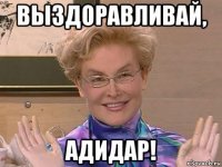 выздоравливай, адидар!