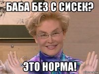 баба без с сисек? это норма!