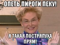 опеть пироги пеку! я такая постряпуха прям!