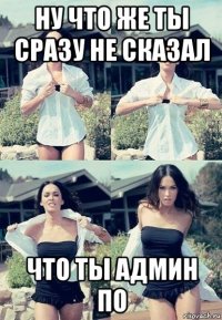 ну что же ты сразу не сказал что ты админ по