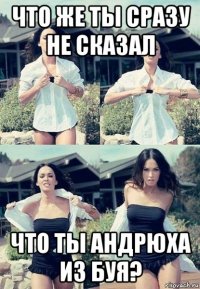 что же ты сразу не сказал что ты андрюха из буя?