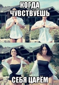 когда чувствуешь себя царём