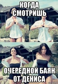 когда смотришь очередной баян от дениса