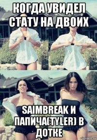 когда увидел стату на двоих saimbreak и папича(tyler) в дотке