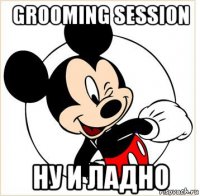 grooming session ну и ладно