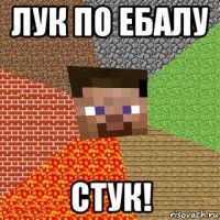 лук по ебалу стук!