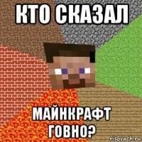 кто сказал майнкрафт говно?