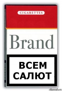 Всем салют