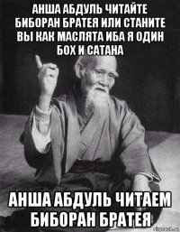 анша абдуль читайте биборан братея или станите вы как маслята иба я один бох и сатана анша абдуль читаем биборан братея