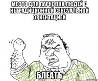 место для парковки людей с нетрадиционной сексуальной ориентацией блеать