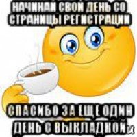 начинай свой день со страницы регистрации спасибо за еще один день с выкладкой