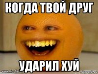 когда твой друг ударил хуй