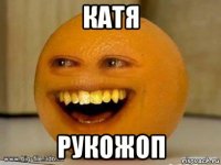 катя рукожоп