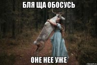 бля ща обосусь оне нее уже