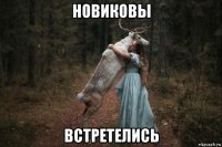 новиковы встретелись