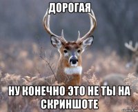 дорогая ну конечно это не ты на скриншоте