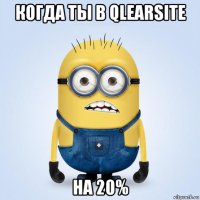 когда ты в qlearsite на 20%