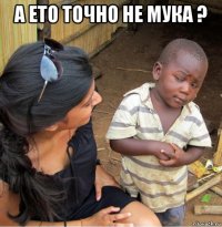 а ето точно не мука ? 