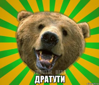  дратути