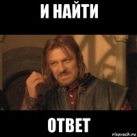 и найти ответ